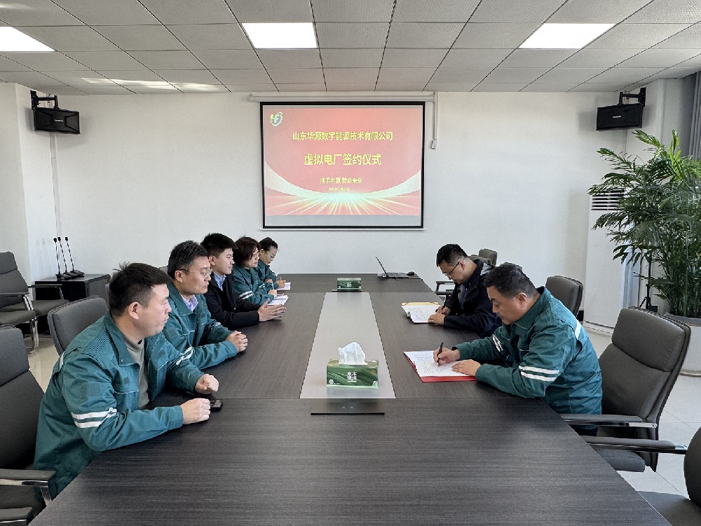 华源数字公司与立成新能签约共建虚拟电厂与综合能源项目