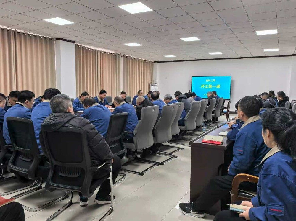 精工公司召开2026年安全生产 “开工第一课”专题会议