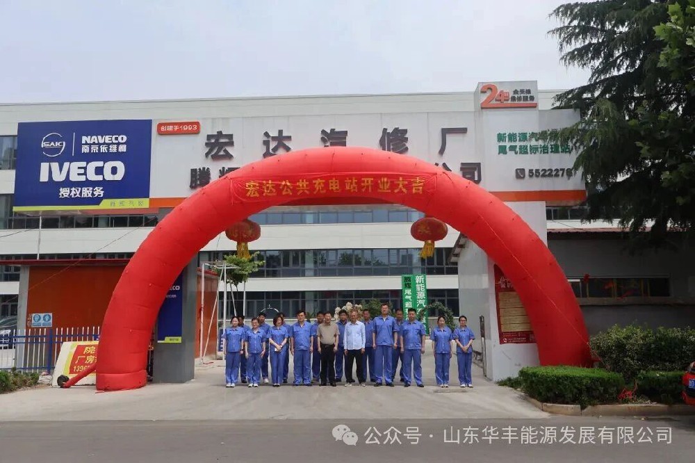 华丰公司宏达公共充电站正式投运