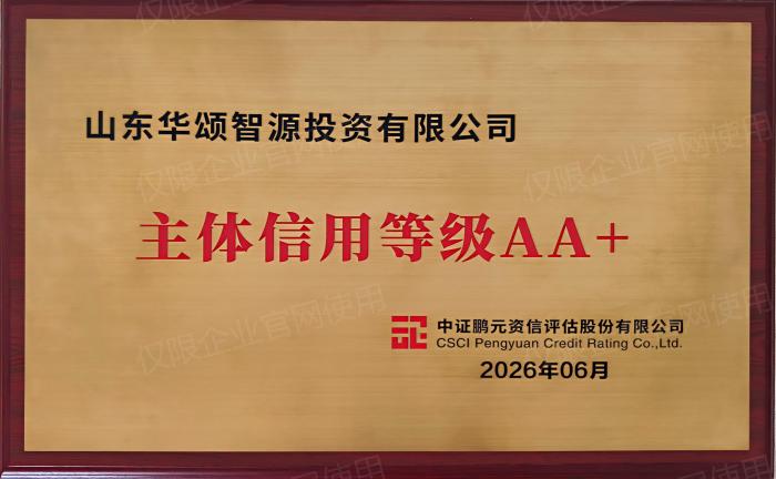 华颂智源公司、华丰公司2家企业成功获评产投类AA+主体信用等级